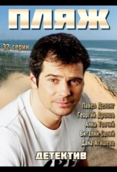 Смотреть Пляж Все Сезоны