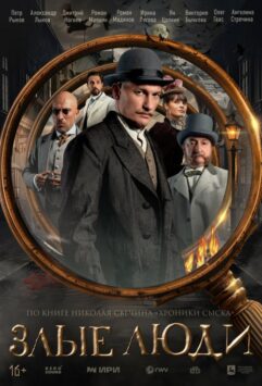 Смотреть Злые люди Все Сезоны