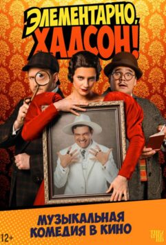 Смотреть Элементарно, Хадсон! Дело о собаке Б.